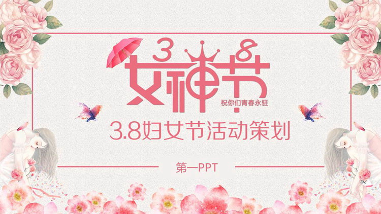 图片[1]-精美花卉背景的38女神节PPT模板-第一PPT
