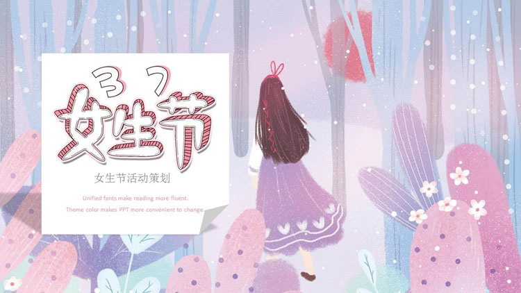 图片[1]-梦幻插画风女生节PPT模板-第一PPT