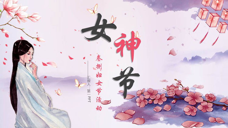 图片[1]-水彩古装美女背景的三八女神节PPT模板-第一PPT