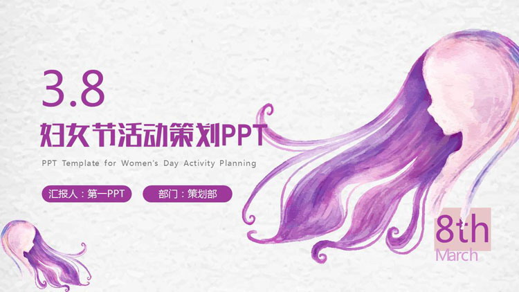 图片[1]-紫色水彩女孩头像背景妇女节活动策划PPT模板-第一PPT