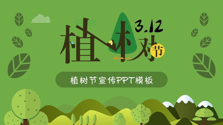 图片[1]-绿色背景的卡通风植树节PPT模板-第一PPT