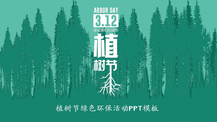 图片[1]-绿色森林剪影背景植树节环保活动宣传PPT模板-第一PPT