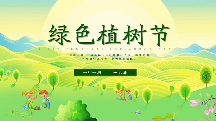 图片[1]-绿色田野背景的植树节PPT模板-第一PPT