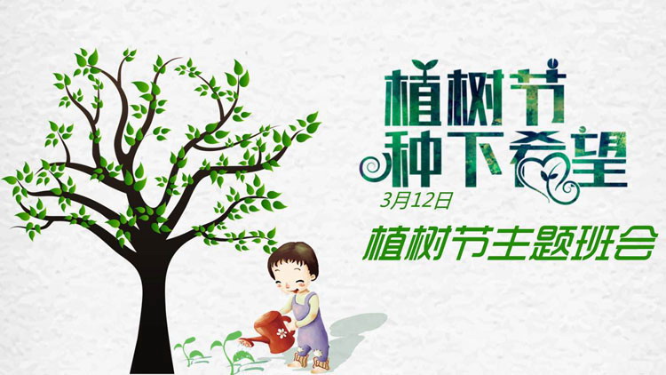 图片[1]-卡通风植树节种下希望PPT模板-第一PPT