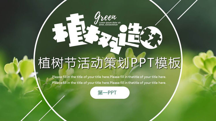 图片[1]-绿色植物嫩芽背景的植树造林PPT模板-第一PPT