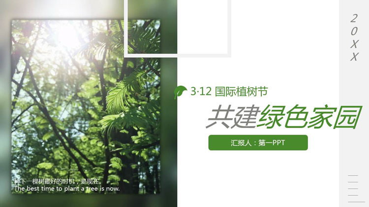 图片[1]-共建绿色家园，312国际植树节PPT模板-第一PPT