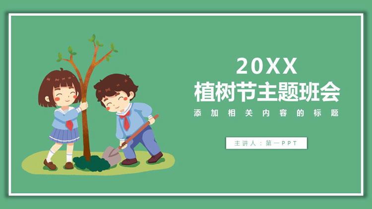 图片[1]-简洁卡通小学生植树背景的植树节主题班会PPT模板-第一PPT
