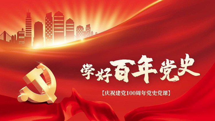 图片[1]-学好百年党史庆祝建党100周年党史党课PPT下载-第一PPT