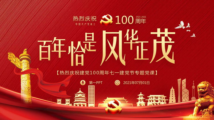图片[1]-热烈庆祝建党100周年七一建党节专题党课PPT下载-第一PPT