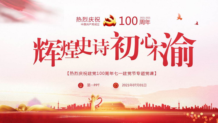图片[1]-辉煌史诗初心不渝，热烈庆祝建党100周年PPT模板-第一PPT