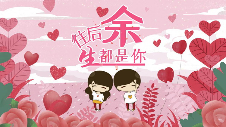 图片[1]-卡通《往后余生都是你》七夕节情人节PPT模板-第一PPT