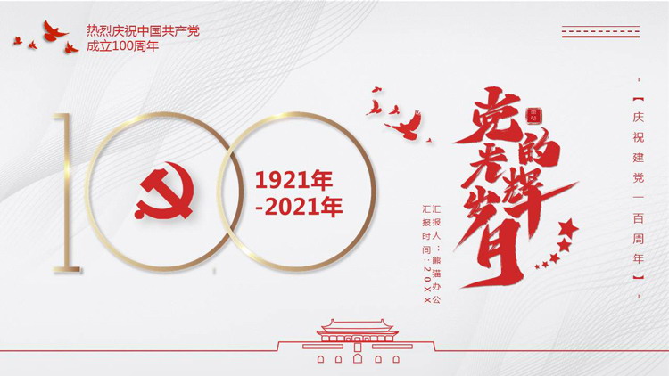 图片[1]-建党百年党史学习PPT下载-第一PPT