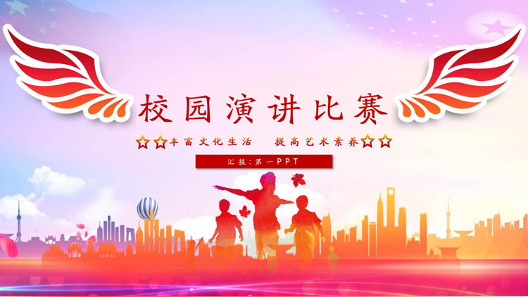 图片[1]-红色翅膀背景的校园演讲比赛PPT模板-第一PPT