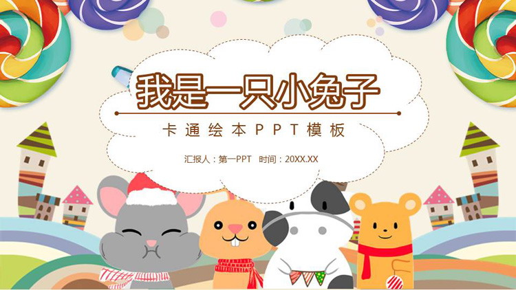 图片[1]-可爱卡通风格的《我是一只小兔子》绘本故事PPT下载-第一PPT