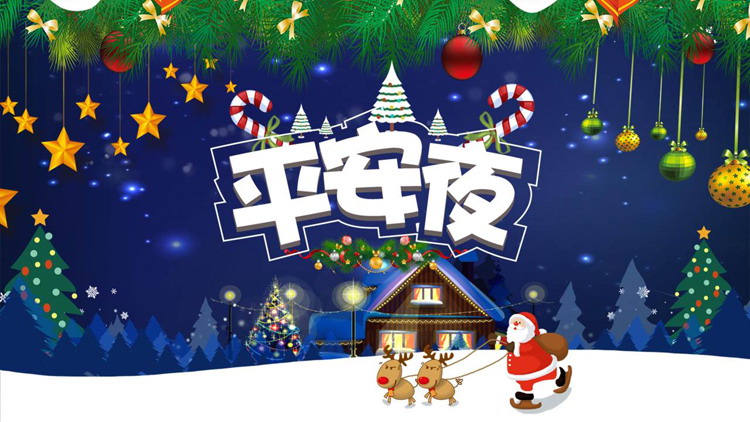 图片[1]-精美平安夜PPT模板免费下载-第一PPT