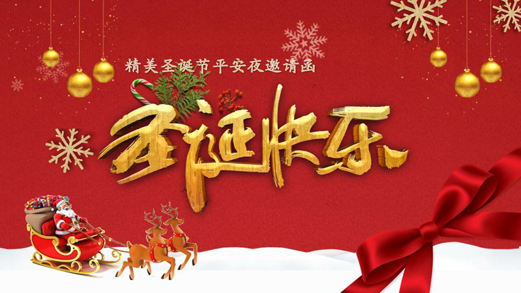 图片[1]-精美圣诞节活动邀请函PPT模板-第一PPT
