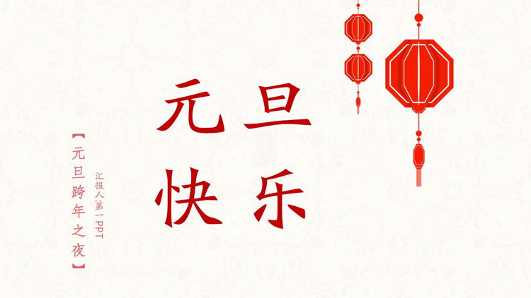 图片[1]-元旦快乐-第一PPT