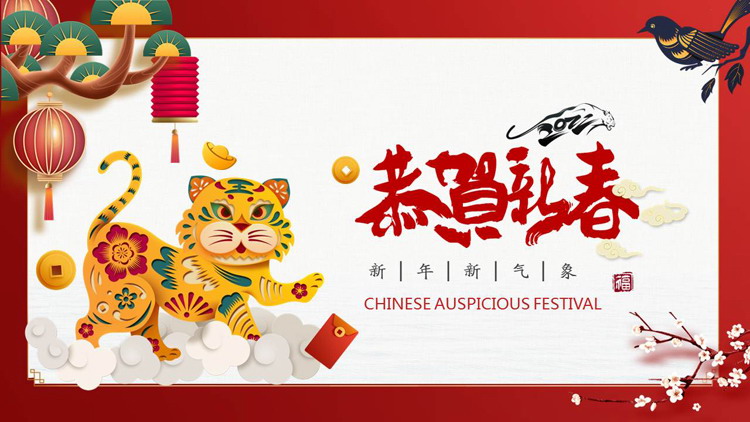 图片[1]-精美虎年恭贺新春PPT模板-第一PPT