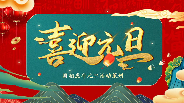 图片[1]-精美国潮风虎年喜迎元旦PPT模板-第一PPT