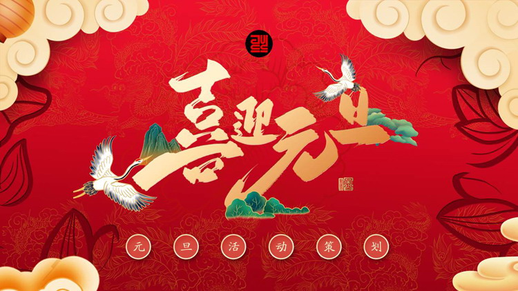 图片[1]-精美国潮风喜迎元旦活动策划方案PPT模板-第一PPT