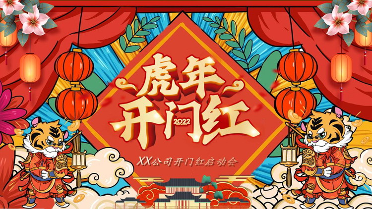 图片[1]-2022虎年开门红元旦晚会PPT模板-第一PPT