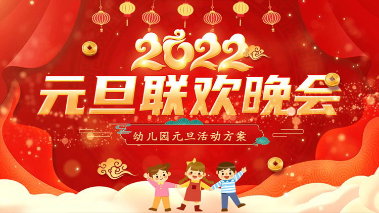 图片[1]-红色喜庆幼儿园元旦联欢晚会活动策划PPT模板-第一PPT
