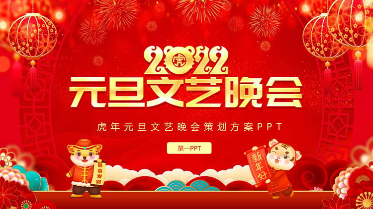 图片[1]-2022元旦文艺晚会活动策划方案PPT模板-第一PPT