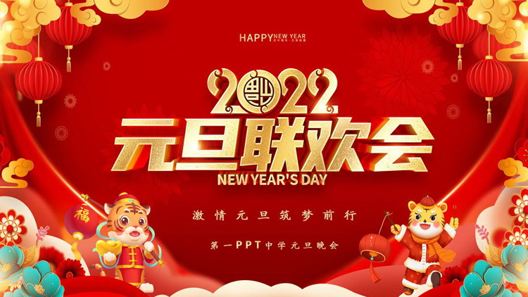 图片[1]-红色喜庆2022学校元旦联欢会PPT模板-第一PPT