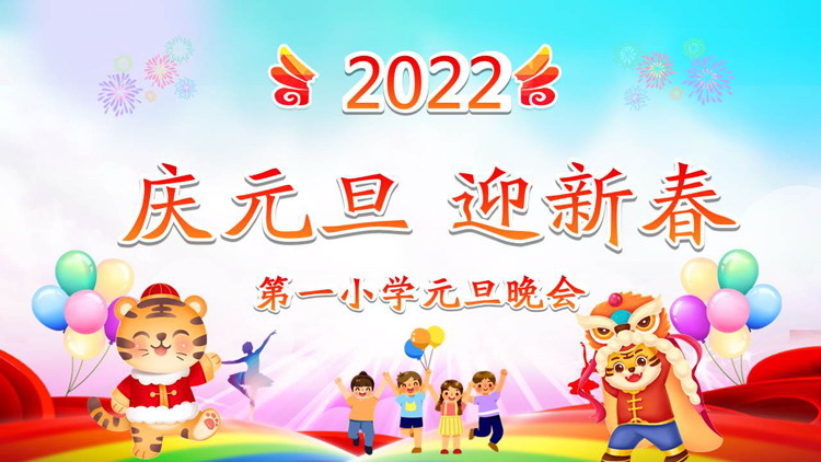 图片[1]-《庆元旦迎新春》小学元旦晚会PPT模板-第一PPT