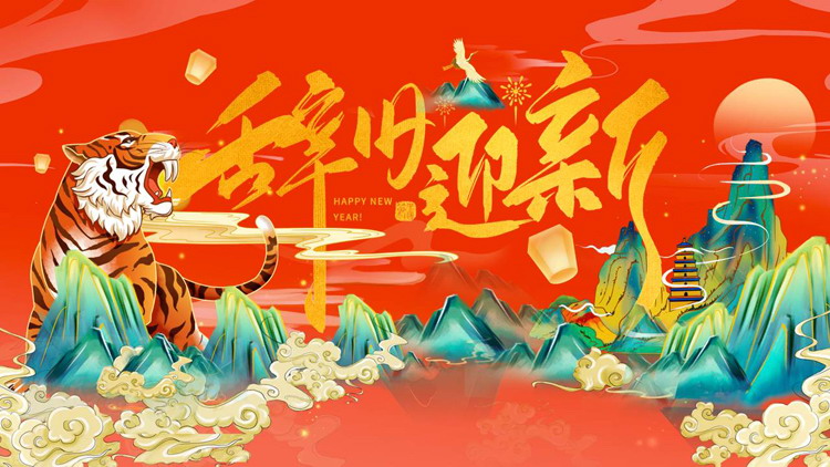 图片[1]-2022虎年辞旧迎新除夕迎新年PPT模板-第一PPT