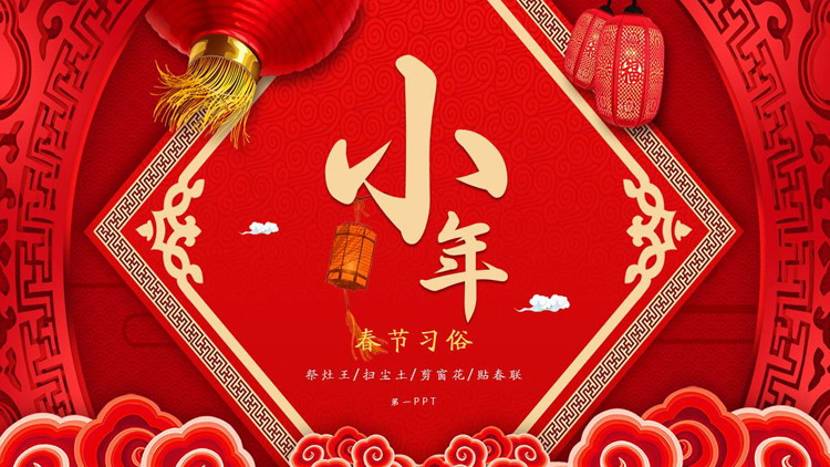 图片[1]-红色喜庆小年介绍PPT模板-第一PPT
