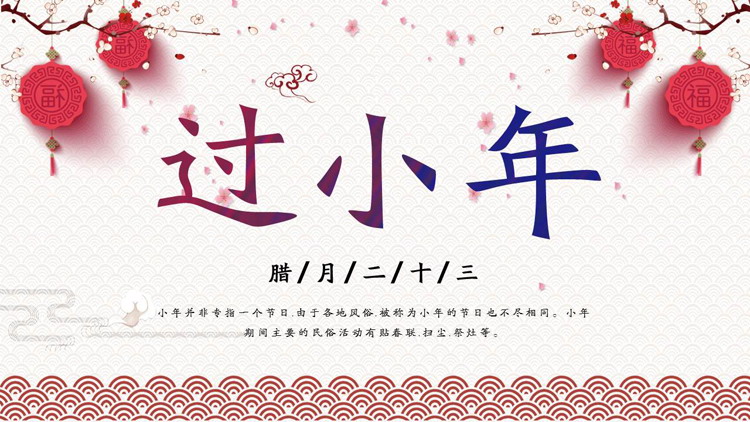 图片[1]-精美梅花灯笼背景的腊月二十三过小年PPT模板-第一PPT