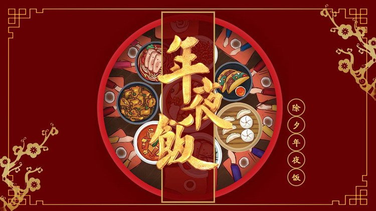 图片[1]-精美喜庆除夕年夜饭PPT模板下载-第一PPT