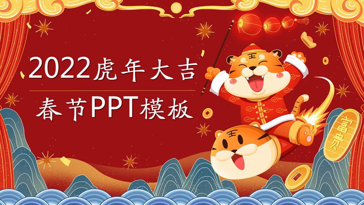 图片[1]-喜庆国潮风2022虎年大吉PPT模板-第一PPT