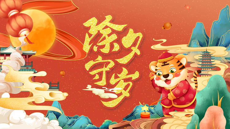 图片[1]-精美国潮风虎年除夕守岁PPT模板-第一PPT