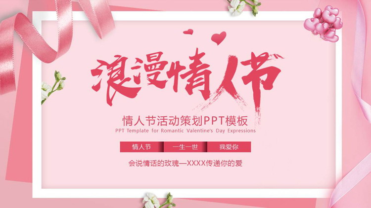 图片[1]-粉色浪漫情人节活动策划PPT模板-第一PPT