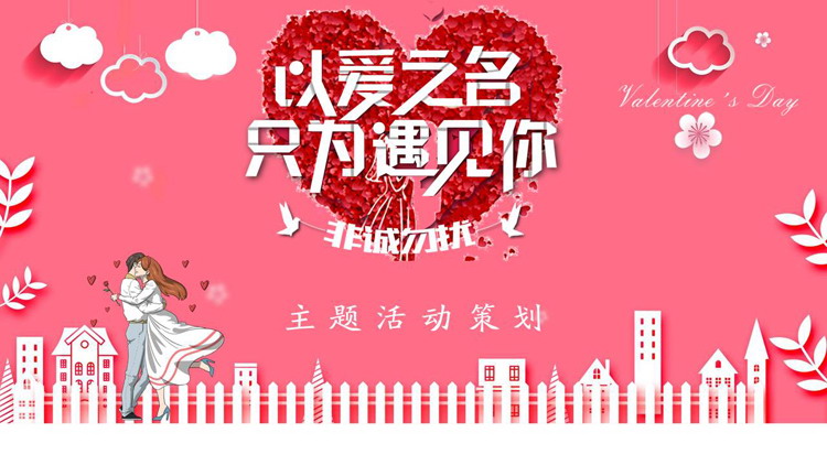 图片[1]-《以爱之名只为遇见你》情人节活动策划PPT模板-第一PPT