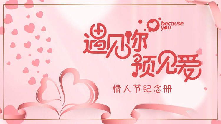 图片[1]-《遇见你遇见爱》情人节纪念册PPT模板-第一PPT