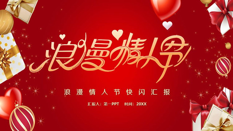 图片[1]-红色快闪风浪漫情人节PPT模板-第一PPT
