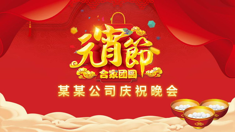图片[1]-大气喜庆公司元宵晚会PPT模板-第一PPT