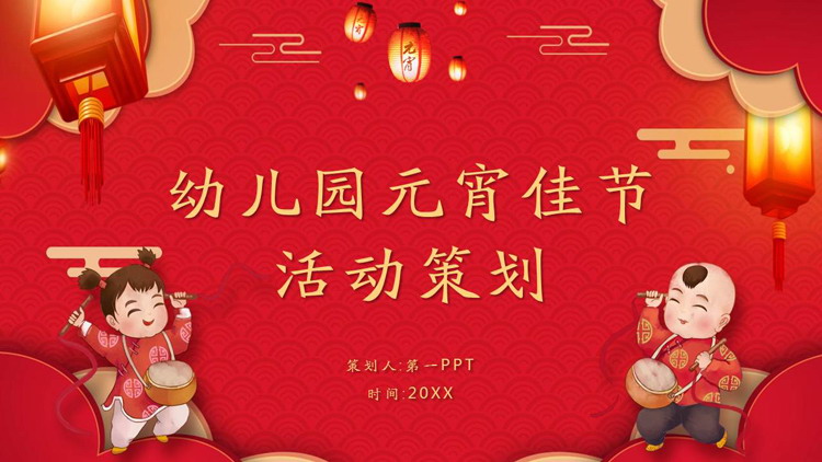 图片[1]-红色喜庆幼儿园元宵节活动策划PPT模板-第一PPT