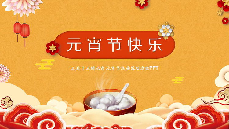 图片[1]-花瓣与元宵背景的元宵节活动策划PPT模板-第一PPT