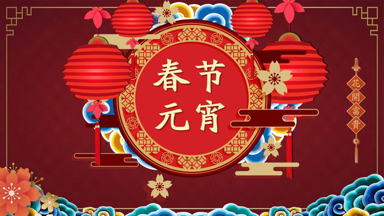 图片[1]-精美元宵佳节PPT模板-第一PPT