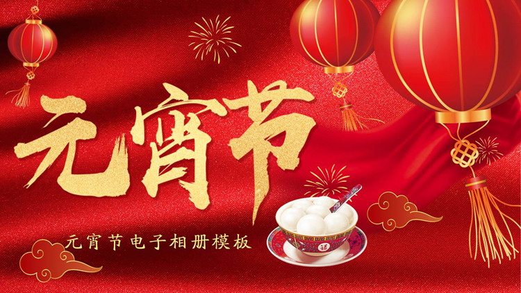 图片[1]-红色喜庆元宵节电子相册PPT模板-第一PPT