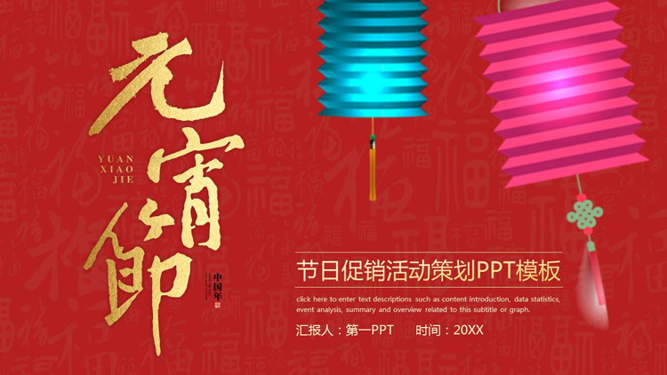 图片[1]-彩色灯笼背景的元宵节活动策划方案PPT模板-第一PPT
