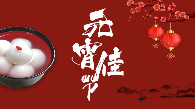 图片[1]-简约喜庆元宵节介绍PPT模板免费下载-第一PPT