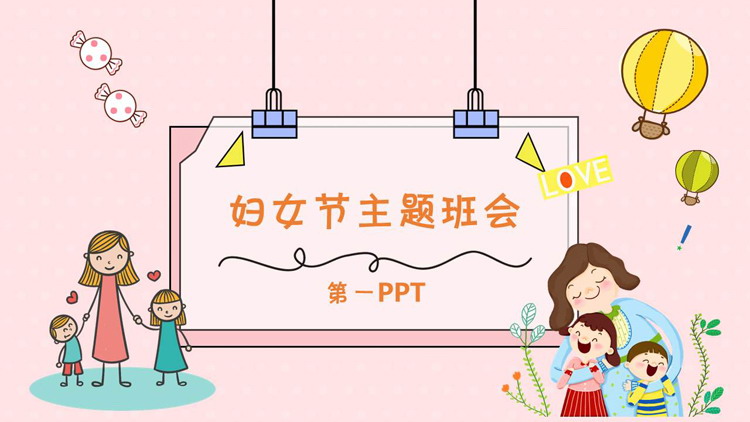 图片[1]-卡通风三八妇女节主题班会PPT模板-第一PPT