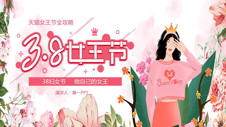 图片[1]-水彩花卉女士背景的女王节活动策划PPT模板-第一PPT