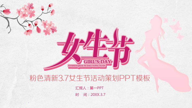 图片[1]-粉色唯美女生节活动策划PPT模板-第一PPT
