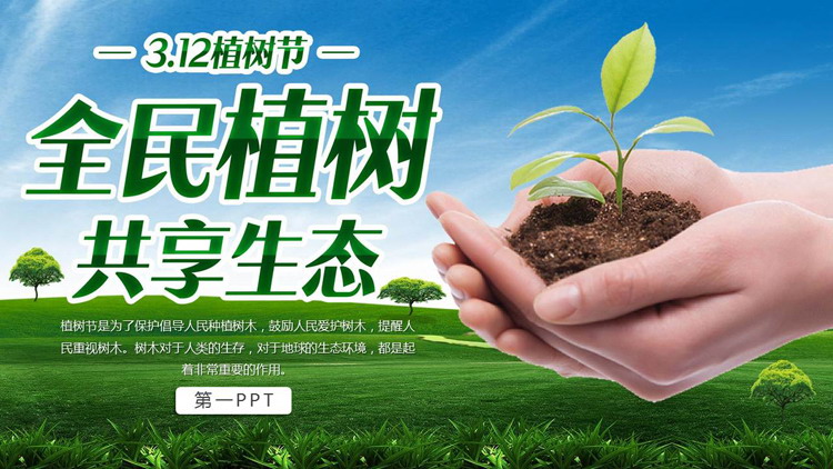 图片[1]-手捧树苗背景的312植树节PPT模板-第一PPT